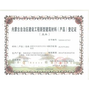 內蒙建筑工程新型材料備案證
