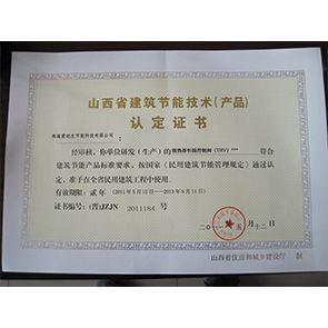 山西建筑節(jié)能技術認定證書
