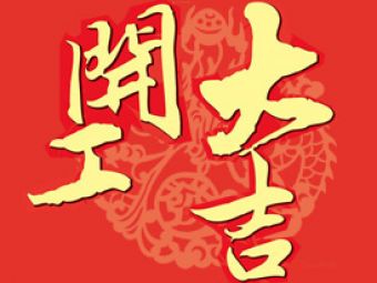 2016，愛(ài)迪生開(kāi)工大吉！